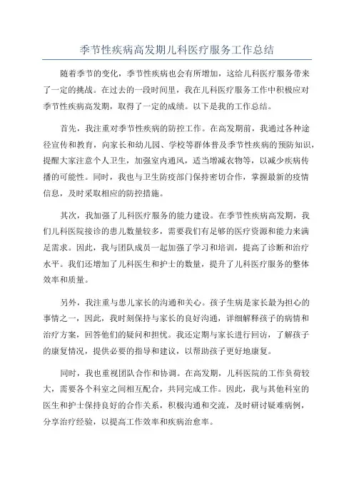 季节性疾病高发期儿科医疗服务工作总结