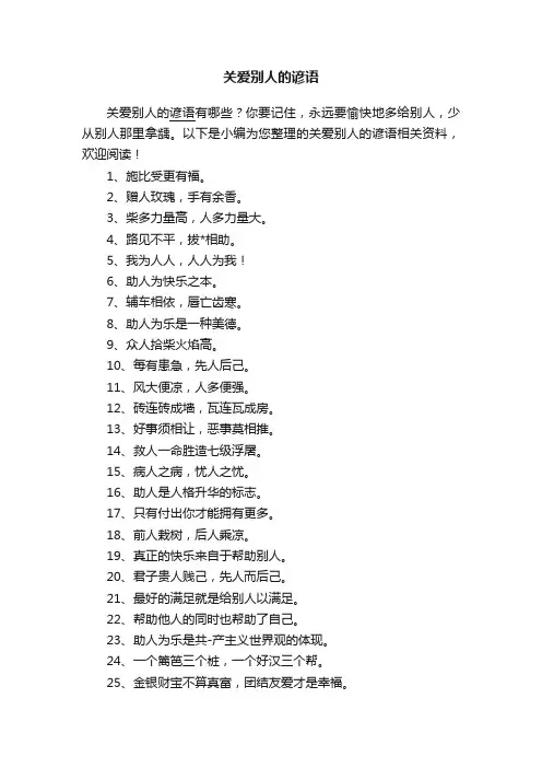 关爱别人的谚语