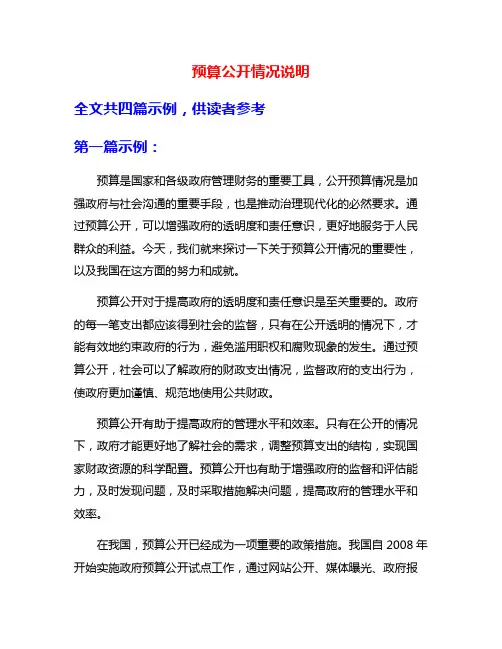 预算公开情况说明