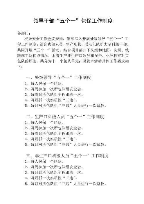 领导干部“五个一”包保工作制度