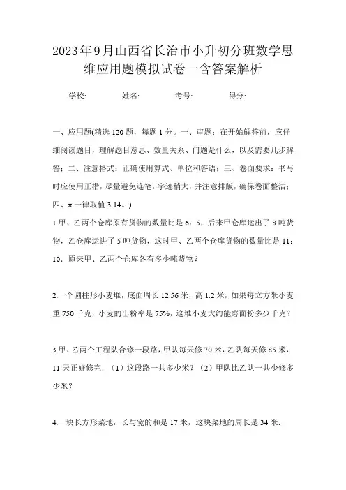 2023年9月山西省长治市小升初数学分班思维应用题模拟试卷一含答案解析