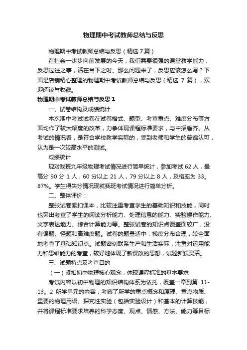 物理期中考试教师总结与反思