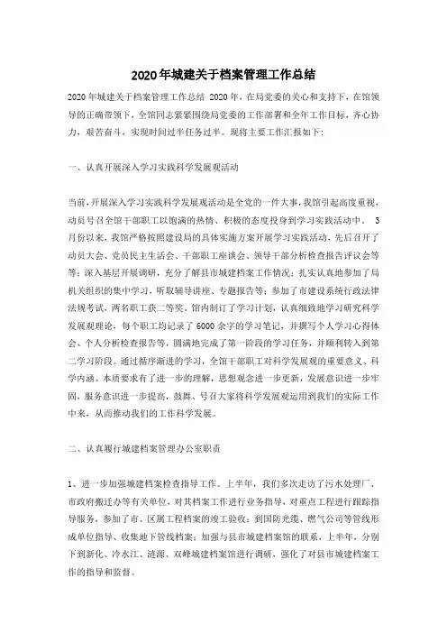 2020年城建关于档案管理工作总结