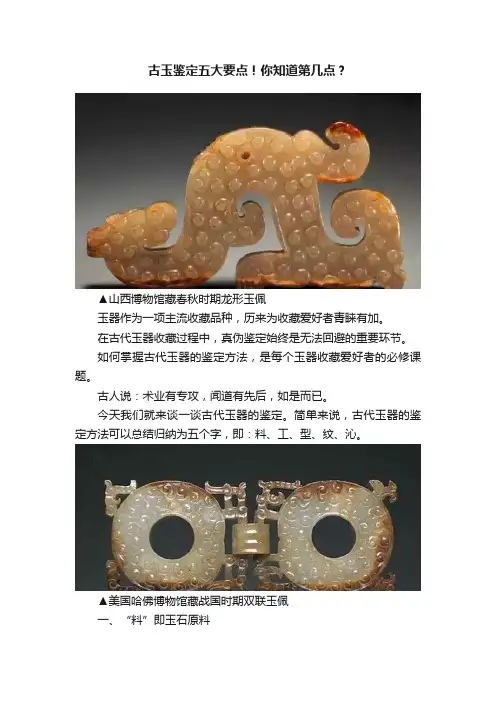 古玉鉴定五大要点！你知道第几点？