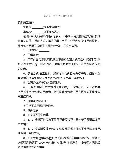 道路施工协议书（通用6篇）