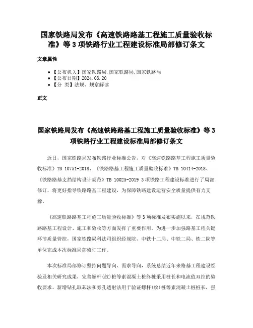国家铁路局发布《高速铁路路基工程施工质量验收标准》等3项铁路行业工程建设标准局部修订条文