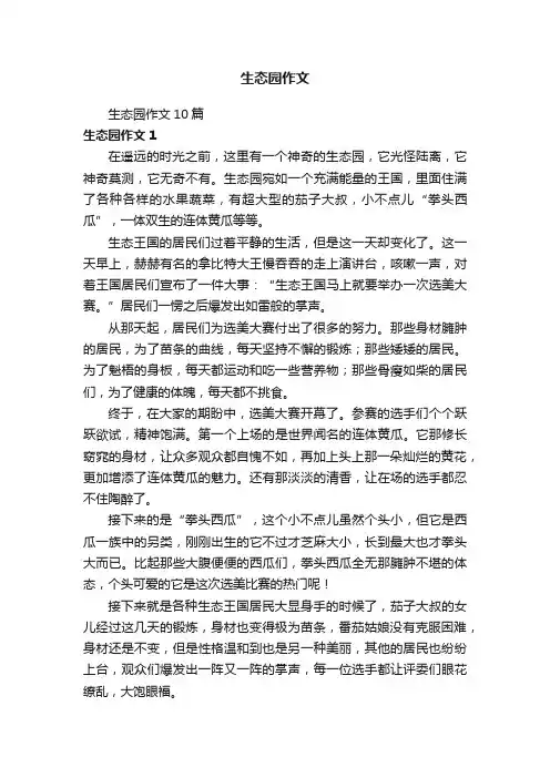 生态园作文