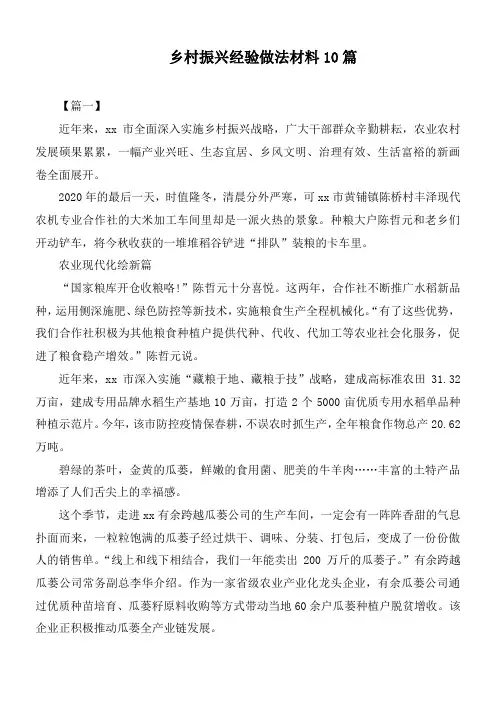 乡村振兴经验做法材料10篇