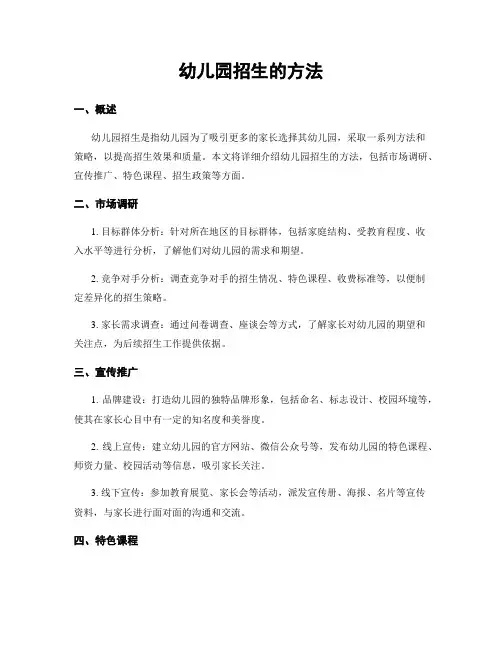幼儿园招生的方法