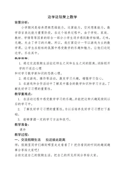 边学边玩爱上数学