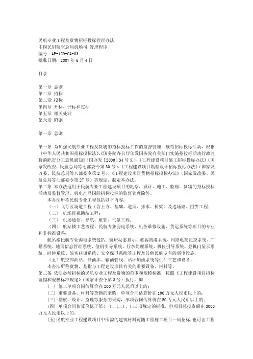 民航专业工程及货物招投标管理办法
