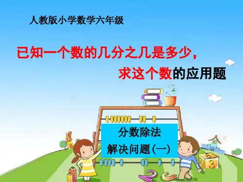 3 分数除法-已知一个数的几分之几是多少,求这个数的应用题  课件
