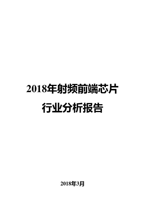 2018年射频前端芯片行业分析报告