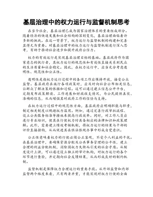 基层治理中的权力运行与监督机制思考
