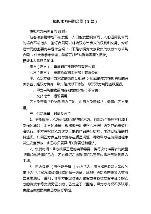 模板木方采购合同（8篇）