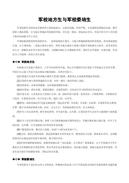 军校地方生与军校委培生