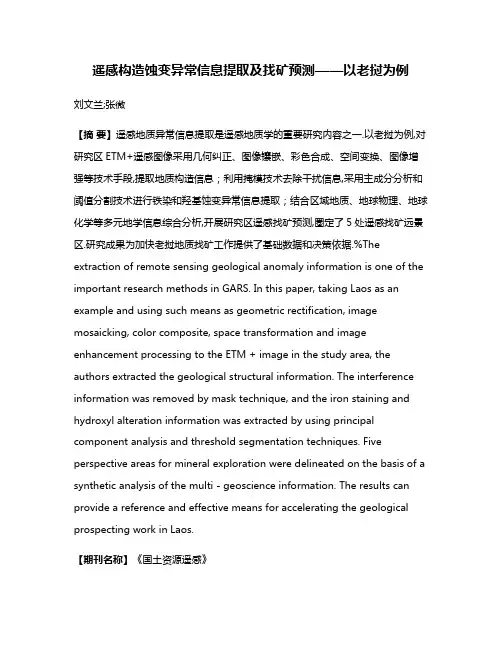遥感构造蚀变异常信息提取及找矿预测——以老挝为例