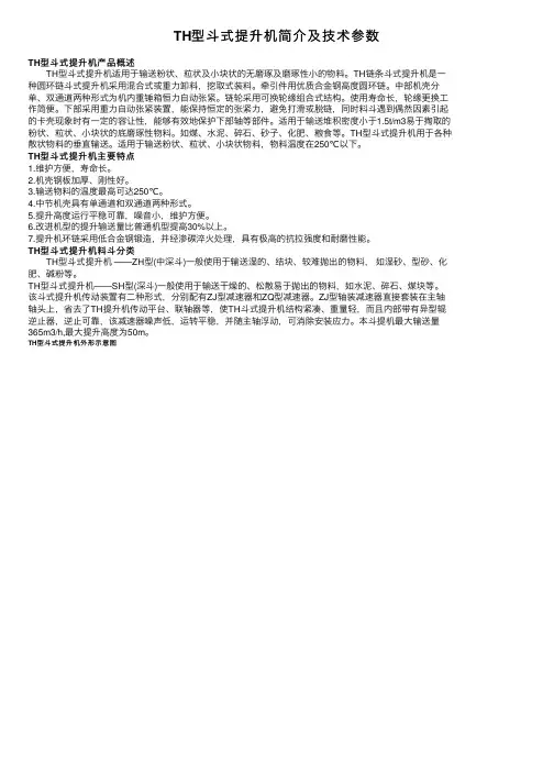 TH型斗式提升机简介及技术参数