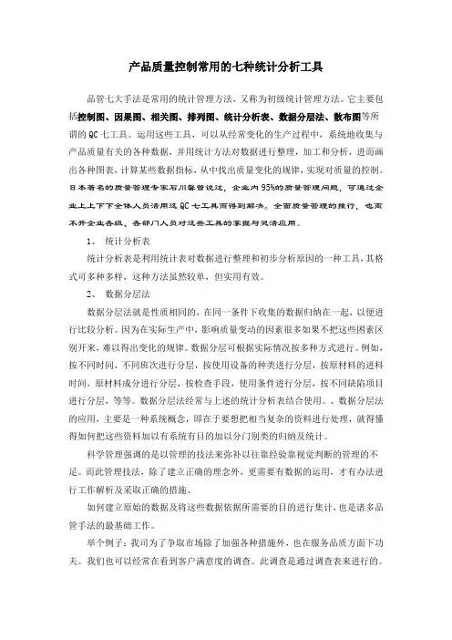 产品质量控制常用的七种统计分析工具