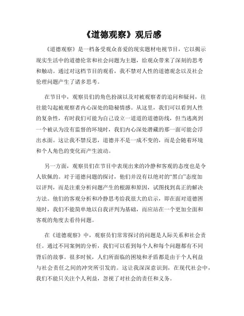 《道德观察》观后感