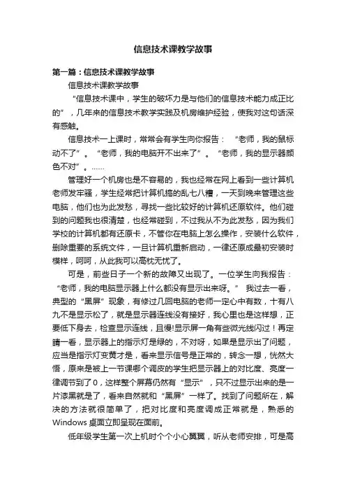 信息技术课教学故事