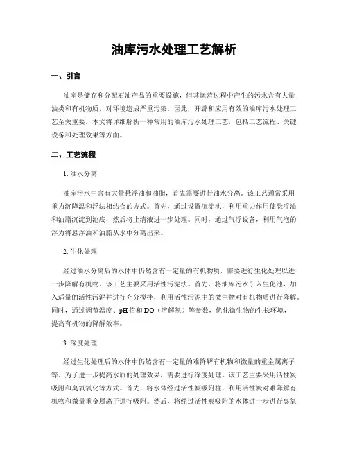 油库污水处理工艺解析