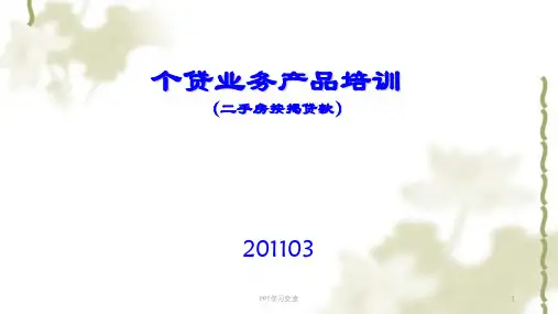 个贷业务产品培训二手房按揭贷款课件