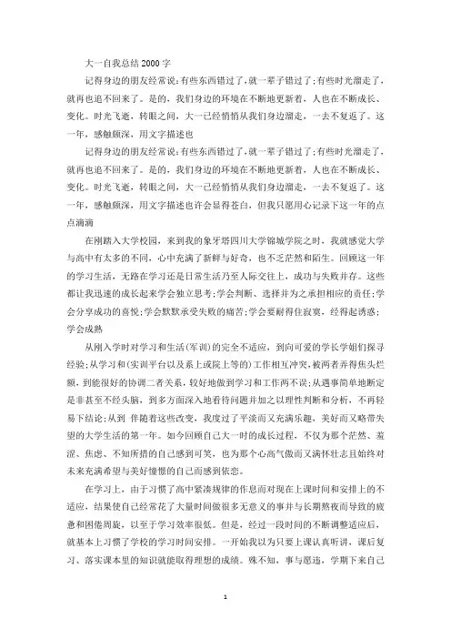 大一自我总结2000字精选