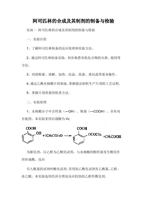 阿司匹林的合成及其制剂的制备与检验