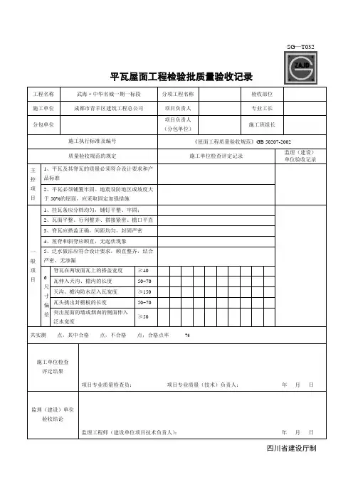 平瓦屋面工程检验批质量验收记录
