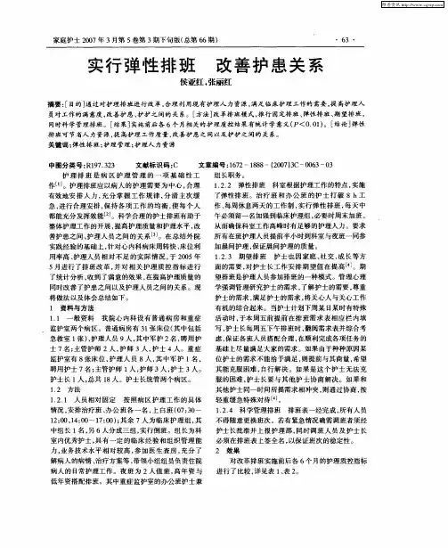 实行弹性排班 改善护患关系