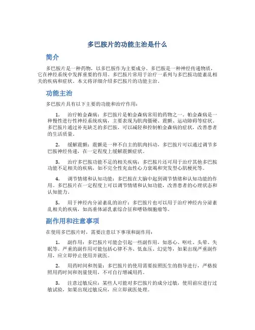 多巴胺片的功能主治是什么