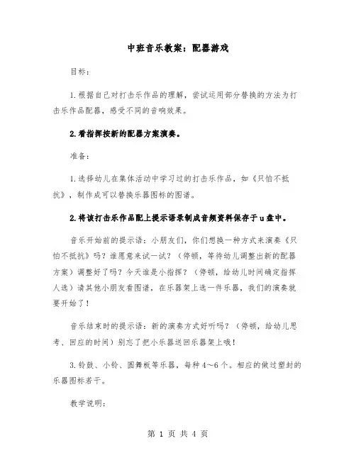 中班音乐教案：配器游戏（二篇）