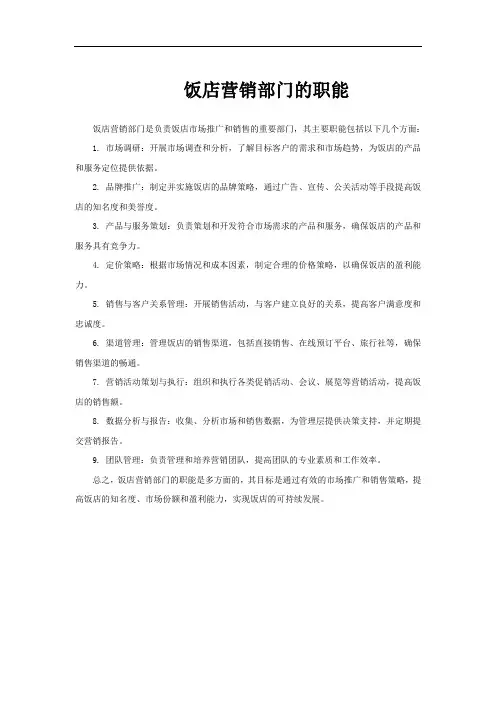 饭店营销部门的职能