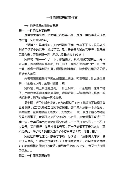 一件值得深思的事作文