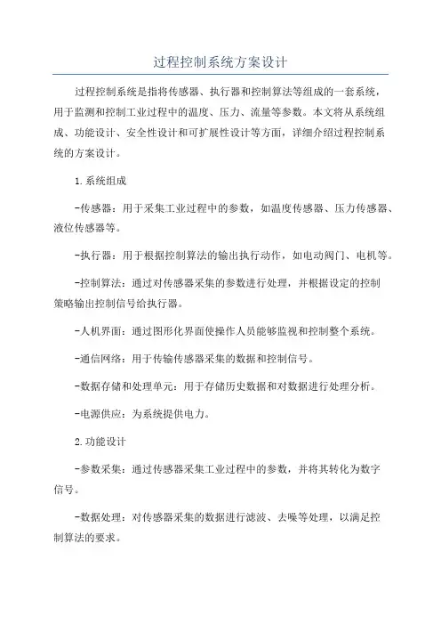 过程控制系统方案设计