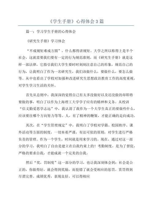 《学生手册》心得体会3篇