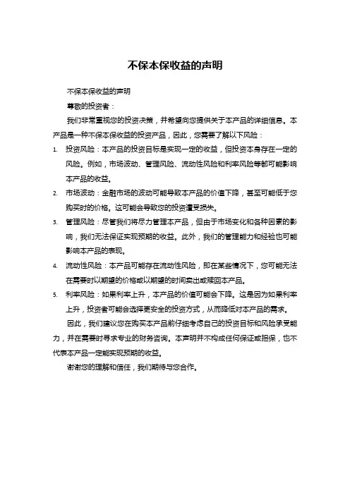不保本保收益的声明
