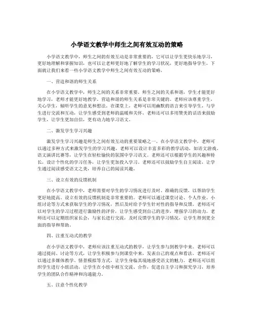 小学语文教学中师生之间有效互动的策略