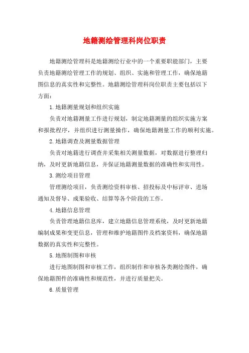 地籍测绘管理科岗位职责