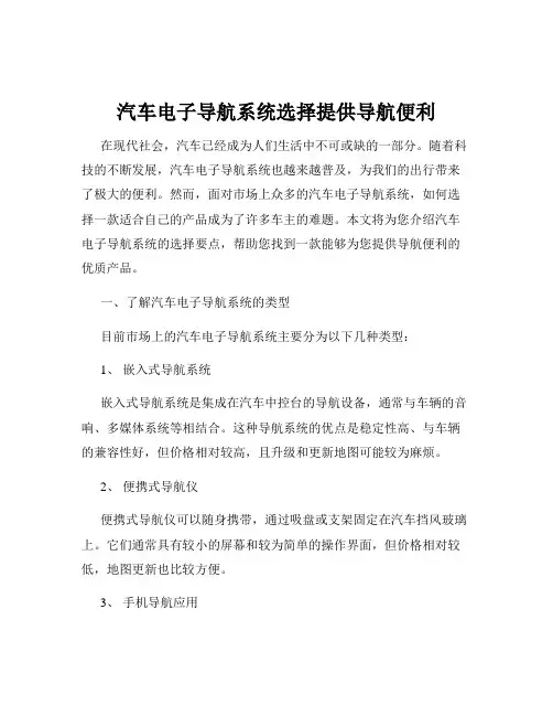 汽车电子导航系统选择提供导航便利