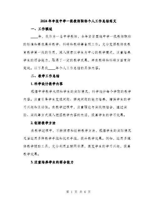 2024年申报中学一级教师职称个人工作总结范文(二篇)