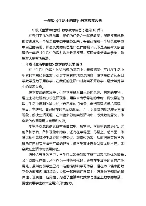 一年级《生活中的数》数学教学反思