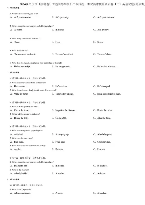 2024届重庆市(康德卷)普通高等学校招生全国统一考试高考模拟调研卷(三)英语试题(高频考点)