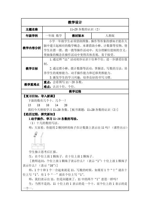 新人教版一年级数学上册4.3《11~20各数的认识(2)》教案