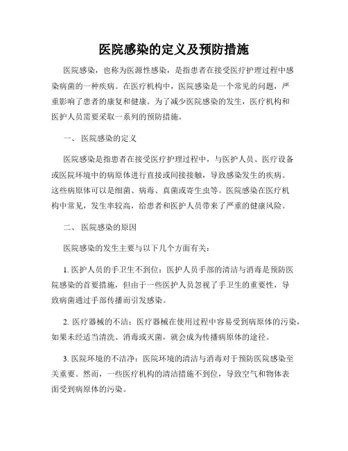 医院感染的定义及预防措施