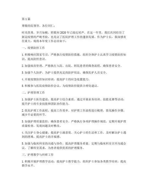 2o20医院护士长的年终总结(3篇)