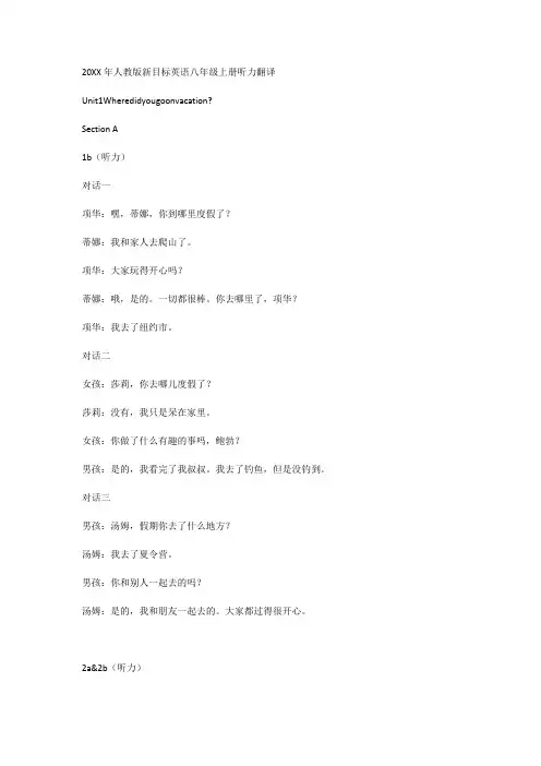 人教版新目标英语八年级上册听力翻译