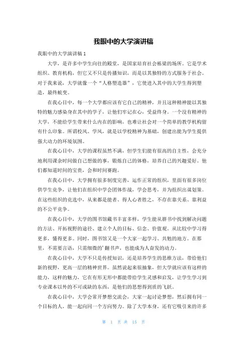 我眼中的大学演讲稿