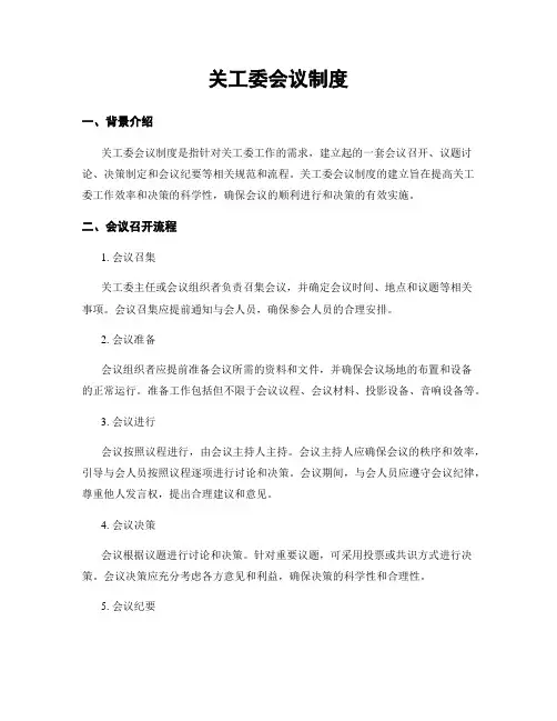 关工委会议制度